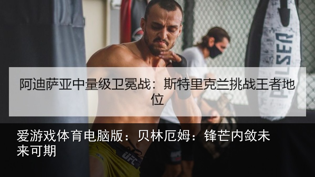爱游戏体育电脑版：贝林厄姆：锋芒内敛未来可期