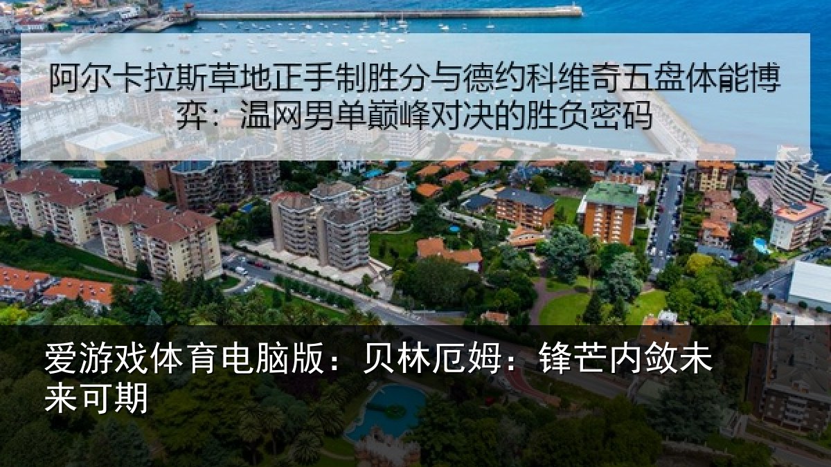 爱游戏体育电脑版：贝林厄姆：锋芒内敛未来可期