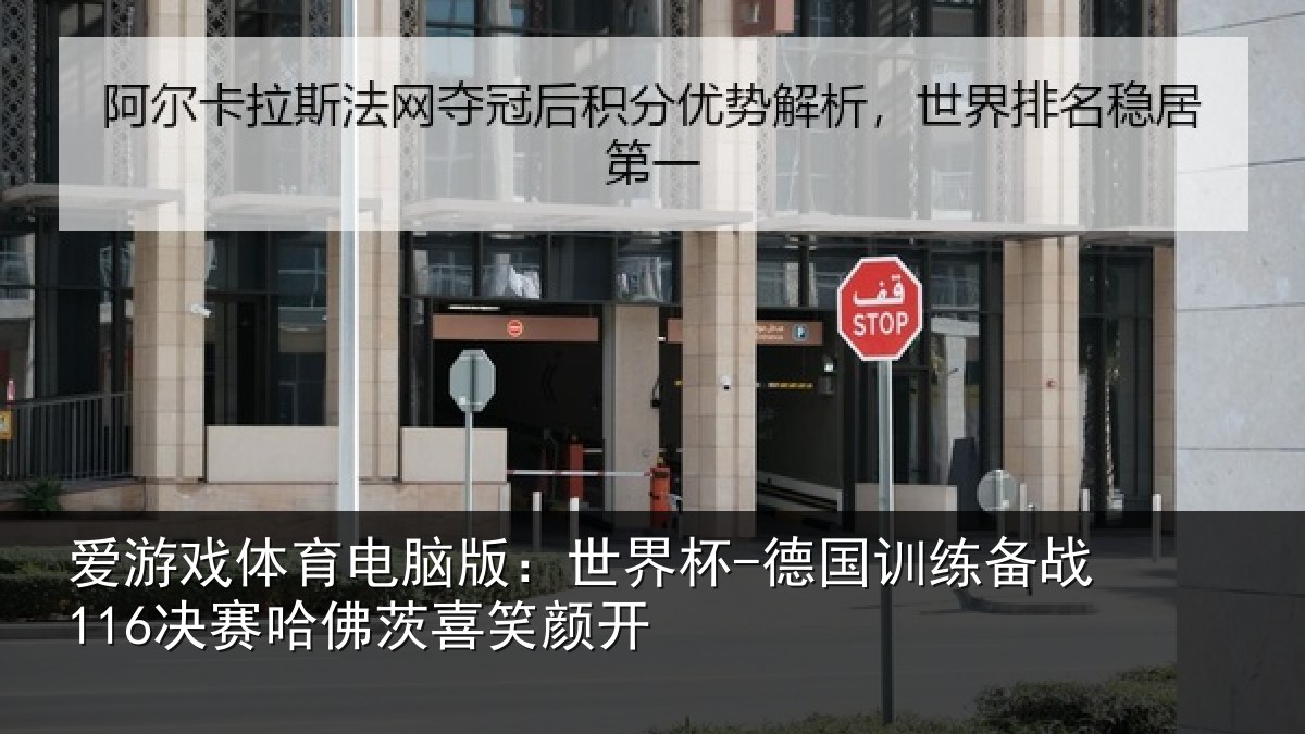 爱游戏体育电脑版：世界杯-德国训练备战116决赛哈佛茨喜笑颜开