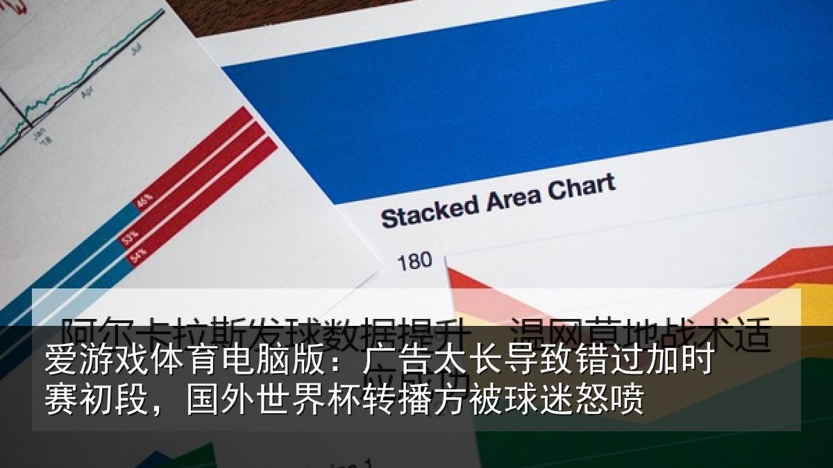 爱游戏体育电脑版：广告相关情况赛初相关情况方被球迷怒喷