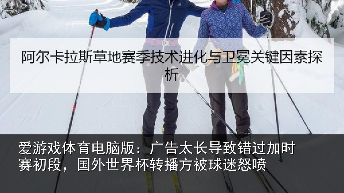 爱游戏体育电脑版：广告太长导致错过加时赛初段，国外世界杯转播方被球迷怒喷