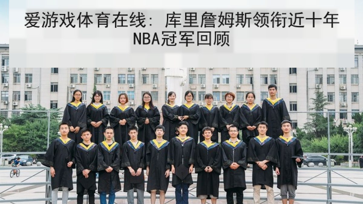 爱游戏体育在线: 库里詹姆斯领衔近十年NBA冠军回顾