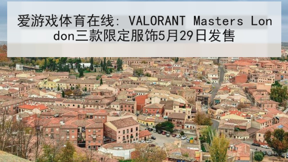 爱游戏体育在线: VALORANT Masters London三款限定服饰5月29日发售