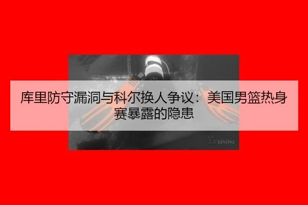 ku-li-fang-shou-lou-dong-yu-ke-er-huan-ren-zheng-yi-mei-guo-nan-lan-re-shen-sai-bao-lu-de-yin-huan-2-356.jpg