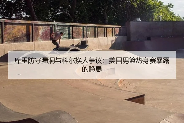 ku-li-fang-shou-lou-dong-yu-ke-er-huan-ren-zheng-yi-mei-guo-nan-lan-re-shen-sai-bao-lu-de-yin-huan-3-360.jpg