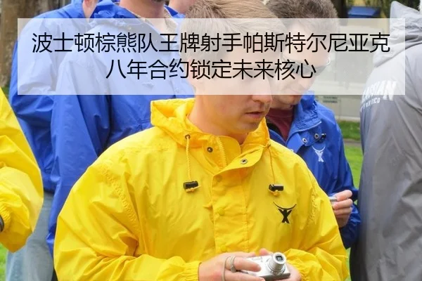 bo-shi-dun-zong-xiong-dui-wang-pai-she-shou-pa-si-te-er-ni-ya-ke-ba-nian-he-yue-suo-ding-wei-lai-he-xin-2-586.jpg