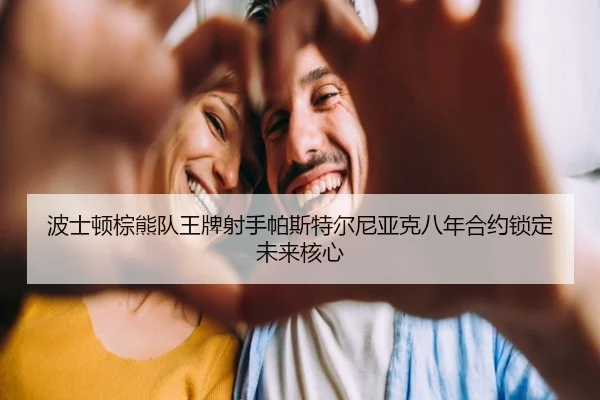 bo-shi-dun-zong-xiong-dui-wang-pai-she-shou-pa-si-te-er-ni-ya-ke-ba-nian-he-yue-suo-ding-wei-lai-he-xin-3-663.jpg