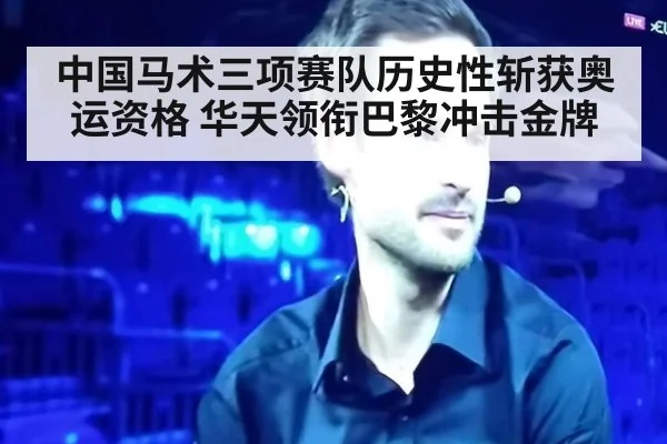 中国马术三项赛队历史性斩获奥运资格 华天领衔巴黎冲击金牌