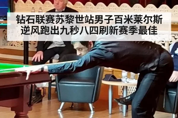 钻石联赛苏黎世站男子百米莱尔斯逆风跑出九秒八四刷新赛季最佳