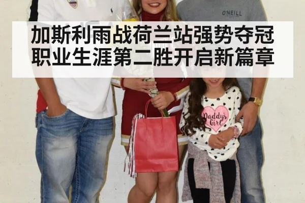 加斯利雨战荷兰站强势夺冠 职业生涯第二胜开启新篇章
