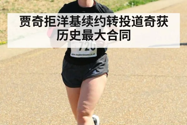 贾奇拒洋基续约转投道奇获历史最大合同