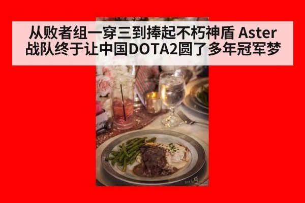 从败者组一穿三到捧起不朽神盾 Aster战队终于让中国DOTA2圆了多年冠军梦